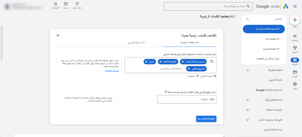 أدخال الكلمات الرئيسية على أداة تخطيط الكلمات الرئيسية على منصة Google Ads