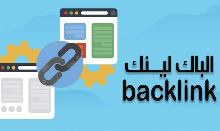 الحصول على باك لينك قوي بطريقة سهلة وتأثيره على الموقع  