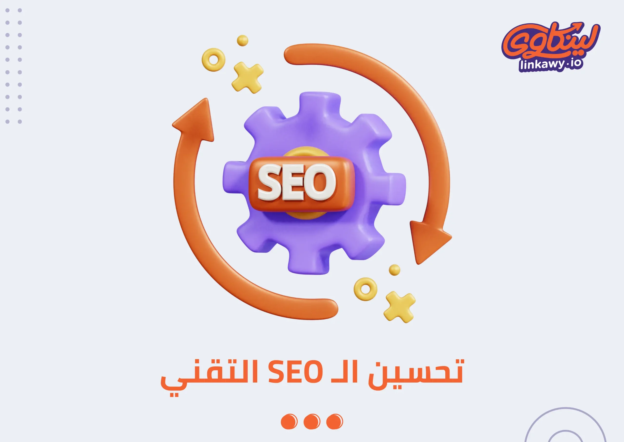 تحسين السيو التقني Technical SEO