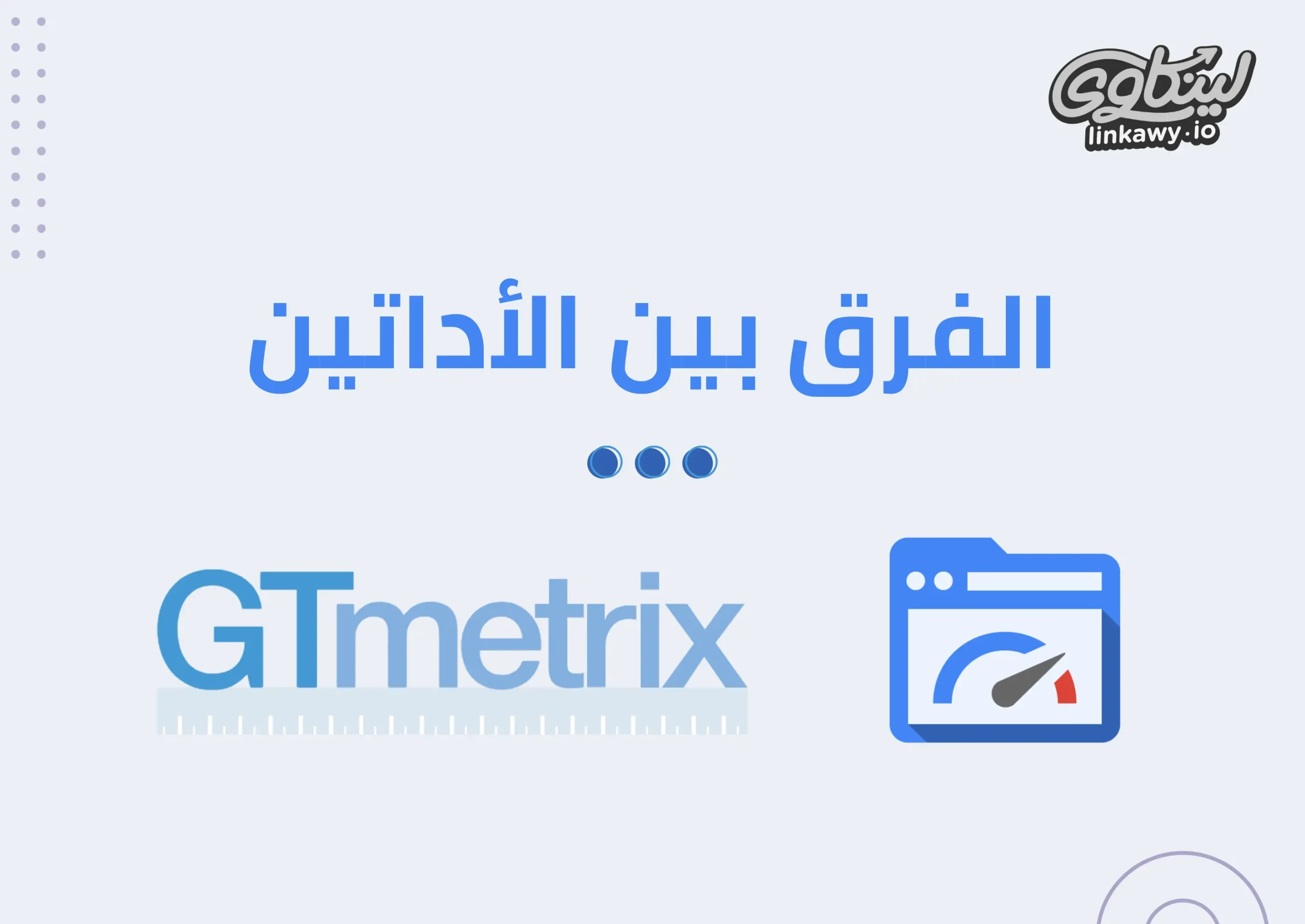 الفرق بين GTmetrix و PageSpeed Insights