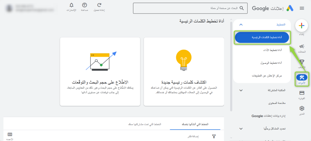 أداة تخطيط الكلمات الرئيسية على منصة Google Ads