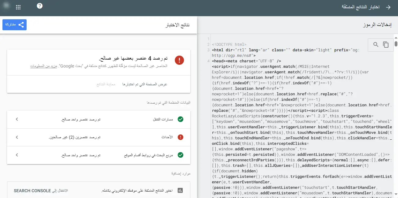 أداة Schema Markup Testing من جوجل